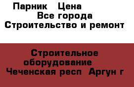 Парник › Цена ­ 2 625 - Все города Строительство и ремонт » Строительное оборудование   . Чеченская респ.,Аргун г.